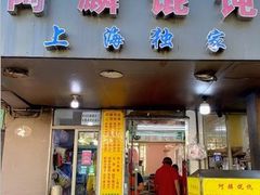 -阿麟馄饨(延长路店)