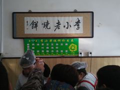 -李小老烧饼(常营民族家园店)