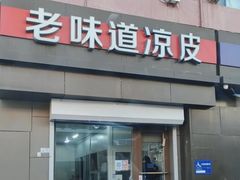 -老味道凉皮(石景山店)
