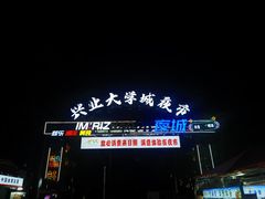 -大学城夜市