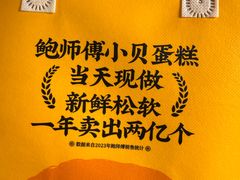 -鲍师傅糕点(凯德云尚广场店)