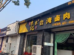 门面-东东记台湾卤肉饭(东城店)