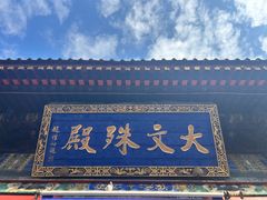 -五台山风景名胜区