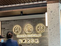 -同心楼(解放北路店)