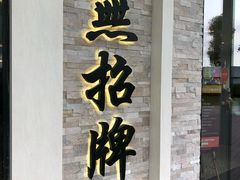 -无招牌海鲜餐厅(怡丰城店)
