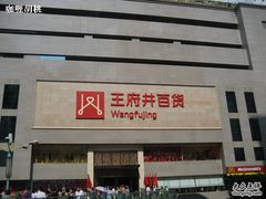 -王府井百货(总府店)