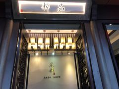 门面-品粹徽园·家常安徽菜