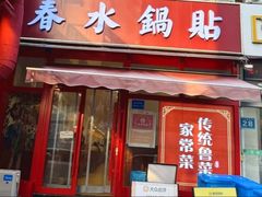 -春水锅贴·传统鲁菜(大明湖店)