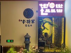 -牛将军•涮肉•烤肉(北京王府井·故宫店)