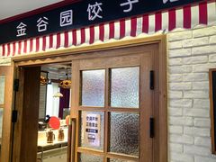 -金谷园饺子馆(北邮总店)