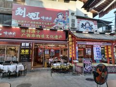 -刘姐啤酒鱼民族演艺餐厅(西街总店)