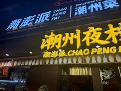 -潮澎派·潮汕菜大排档(南较西路店)