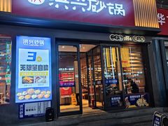 -洪兴砂锅·融合砂锅菜(三站店)