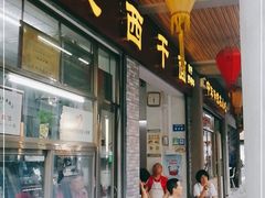 门面-非遗·爱西干面(小公园总店)