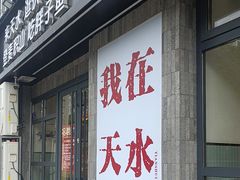 -胖子鱼·天水麻辣鱼火锅(秦州407店)