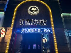 -额尔敦传统涮(公园西路店)