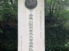 -岳麓山风景名胜区