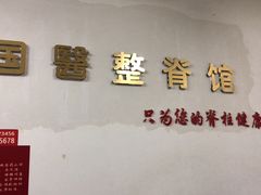 -国医整脊馆(武夷路店)