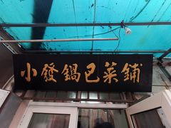 门面-小发锅巴菜铺(金辉家园店)