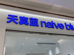 -天真蓝照相馆(中华广场店)