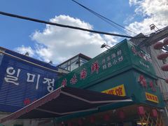 -锋味海鲜菜馆