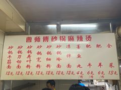 -曹宝林砂锅麻辣烫(星光路店)