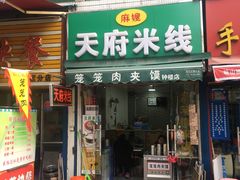-天府米线笼笼肉夹馍(钟楼小区店)