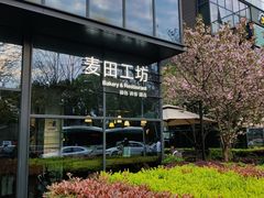 -麦田工坊(月湖店)