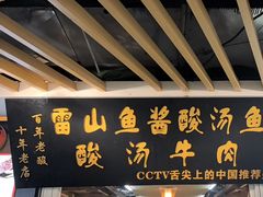 -雷山鱼酱酸汤鱼·酸汤牛肉(花果园T1区店)