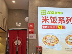 -阿香米线(杭州良渚永旺店)