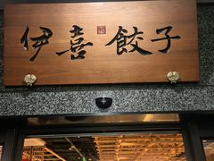 -伊喜饺子·烤鸭(五道口学院路店)