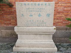 -上海三山会馆
