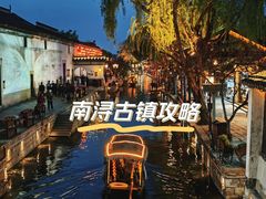 -南浔古镇