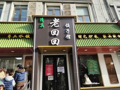-老回回饺子馆(海洋馆店)