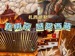 -敏珠拉姆藏餐·南京厨房(富春江东街店)