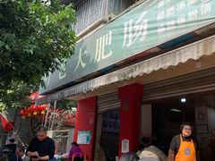门面-叶老大肥肠