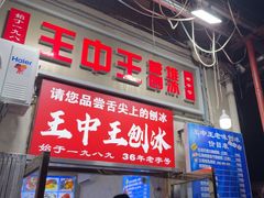 -王中王刨冰