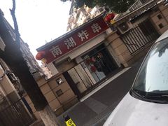 门面-南湖胖子砂锅(南湖店)