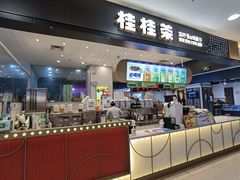 门面-桂桂茶(滨江百联店)