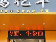 -西北马记牛肉拉面(八一路店)