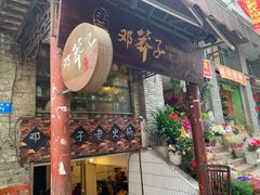 门面-邓莽子老火锅(鲁祖庙店)