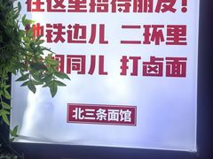 -北三条胡同打卤面馆(雍和宫店)