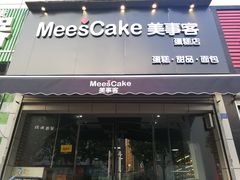 门面-美事客·面包·蛋糕·甜品(CBD店)