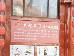 -乡党臊子面(丰庆公园店)