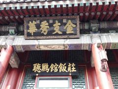 门面-听鹂馆饭庄(颐和园店)