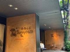-微热山丘(台北民生公园门市店)