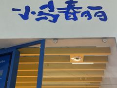 门面-春丽小马(济南恒隆广场店)