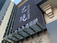 门面-艺境水疗生活空间(广场明珠店)