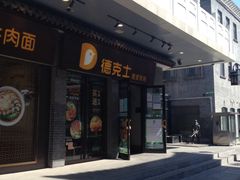 门面-德克士(前门店)