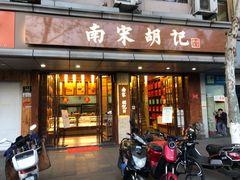 门面-南宋胡记(杭州体育场路店)